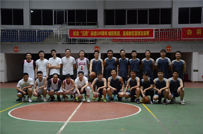 紀念“五四”運動100周年——城投集團、昌南新區(qū)開展籃球友誼賽