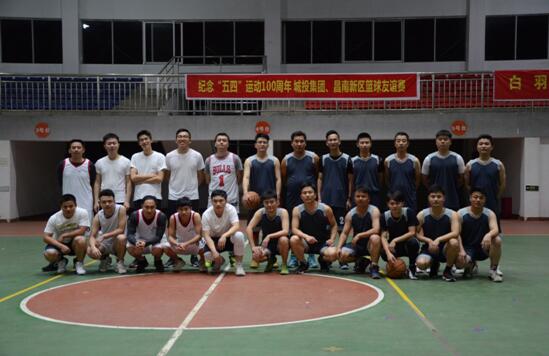 紀念“五四”運動100周年——城投集團、昌南新區(qū)開展籃球友誼賽