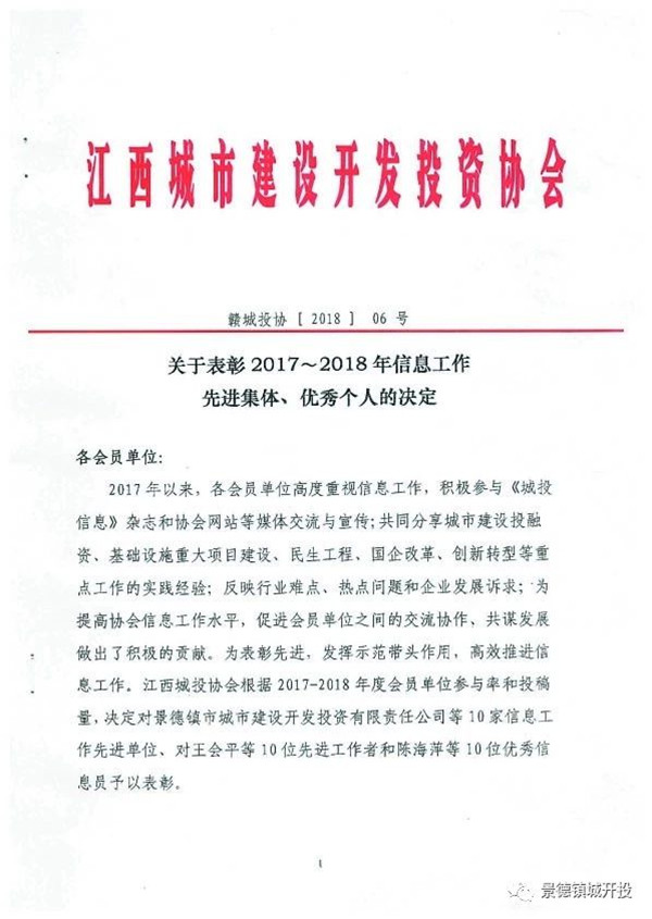 城開(kāi)投公司榮獲江西城投協(xié)會(huì)2017-2018年信息工作“先進(jìn)集體”、“先進(jìn)工作者”榮譽(yù)稱(chēng)號(hào)
