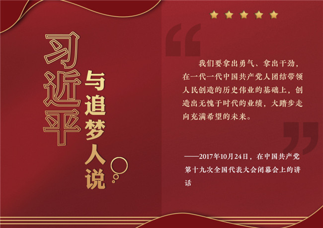 奮進(jìn)正當(dāng)時(shí)！習(xí)近平與追夢人說