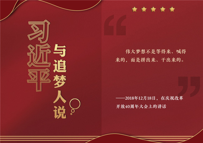 奮進(jìn)正當(dāng)時(shí)！習(xí)近平與追夢人說