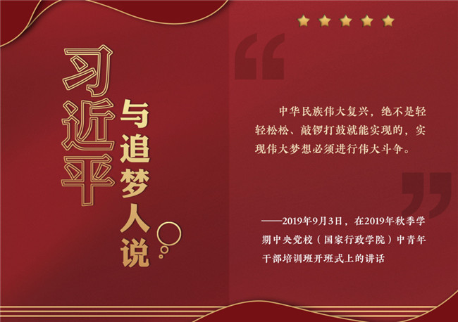 奮進(jìn)正當(dāng)時(shí)！習(xí)近平與追夢人說