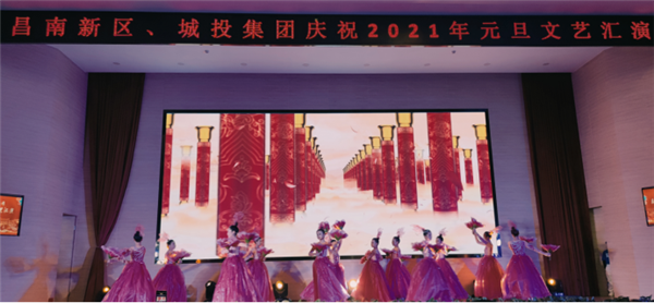 昌南新區(qū)、城投集團(tuán)舉行慶祝2021年元旦文藝匯演