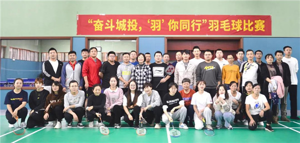 城投集團(tuán)舉辦“奮斗城投，‘羽’你同行”羽毛球比賽