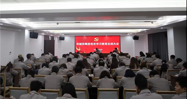 市城投集團黨史學(xué)習教育總結(jié)會議召開
