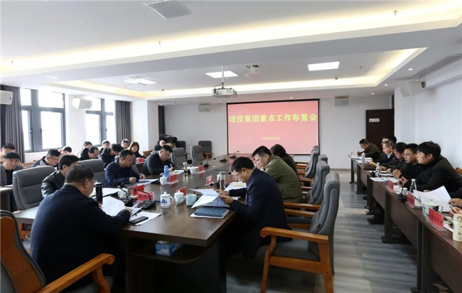 市城投集團(tuán)召開重點工作布置會