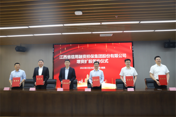 景德鎮(zhèn)城投集團(tuán)成功簽約江西省信用融資擔(dān)保集團(tuán)股份有限公司增資項目