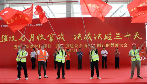 決戰(zhàn)三十天收官 昌南新區(qū)、城投集團舉行透光陶瓷項目誓師大會