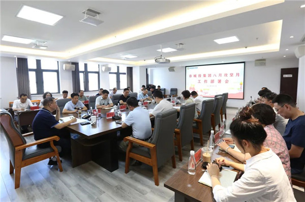 市城投集團(tuán)召開八月攻堅(jiān)月工作部署會(huì)