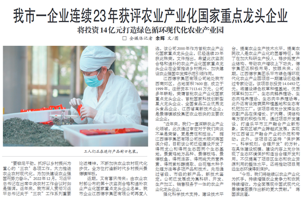 我市一企業(yè)連續(xù)23年獲評農(nóng)業(yè)產(chǎn)業(yè)化國家重點(diǎn)龍頭企業(yè) 將投資14億元打造綠色循環(huán)現(xiàn)代化農(nóng)業(yè)產(chǎn)業(yè)園