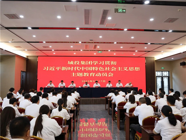 景德鎮(zhèn)城投集團(tuán)召開學(xué)習(xí)貫徹習(xí)近平新時代中國特色社會主義思想主題教育動員會