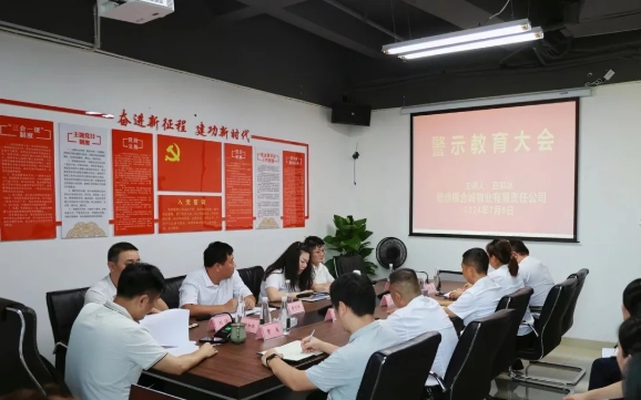合誠物業(yè)召開警示教育大會(huì)