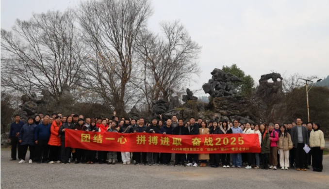 市城投集團(tuán)開展“團(tuán)結(jié)一心 拼搏進(jìn)取 奮戰(zhàn)2025”迎新年登山、健步走活動