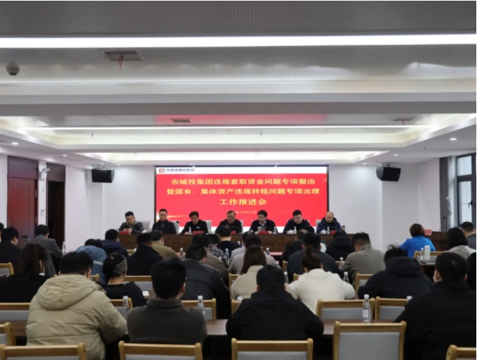 市城投集團(tuán)召開違規(guī)套取資金問題專項(xiàng)整治暨國有、集體資產(chǎn)違規(guī)轉(zhuǎn)租問題專項(xiàng)治理工作推進(jìn)會