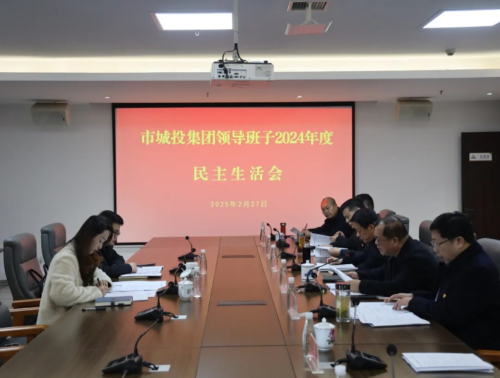 市城投集團黨委領(lǐng)導班子召開2024年度民主生活會