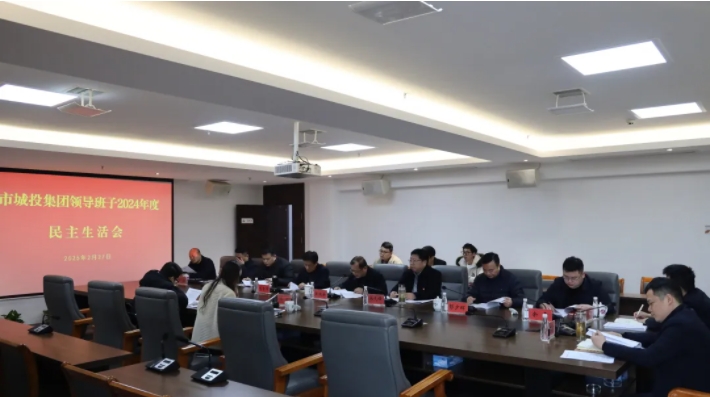 市城投集團黨委領(lǐng)導班子召開2024年度民主生活會