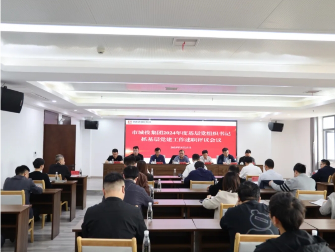 市城投集團(tuán)黨委召開2024年度黨組織書記抓基層黨建工作述職評議會(huì)