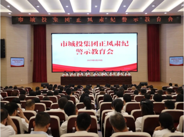 市城投集團(tuán)召開(kāi)正風(fēng)肅紀(jì)警示教育