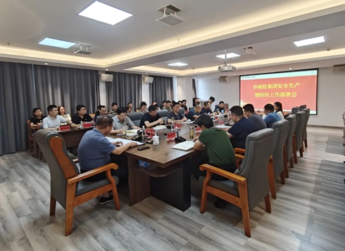 市城投集團(tuán)召開(kāi)安全生產(chǎn)暨防汛工