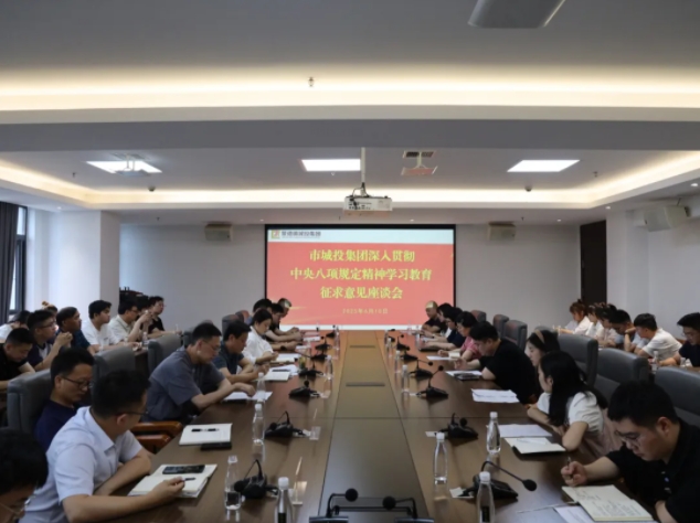 市城投集團召開深入貫徹中央八項規(guī)定精神學(xué)習(xí)教育征求意見建議座談會